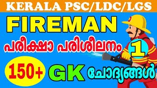 FIREMAN പരീക്ഷ പരിശീലനം - 1 | 150 ലേറെ GK ചോദ്യങ്ങള്‍ | KERALA PSC LDC | LGS | FIELD WORKER | LP-UP