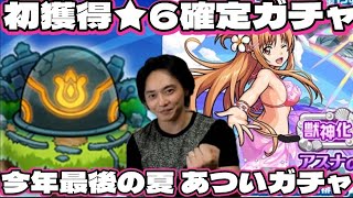 【モンスト】初獲得未開の大地と最後のモンスト夏休みαガチャ