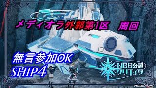 【PSO2NGS】メディオラ外郭第1区　周回　ship4 公認クリエイター