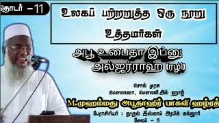 உலகப் பற்றறுத்த ஒரு நூறு உத்தமர்கள்| தொடர் -11| சொல் முரசு மௌலவி முஹம்மது அபூதாஹிர் பாகவி ஹஜ்ரத்