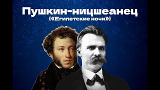 Ницшеанство Пушкина: аполлоническое и дионисийское в повести «Египетские ночи»