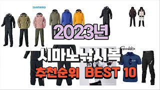 시마노낚시복 2023년 가장인기있는 소개해요 추천순위 TOP10