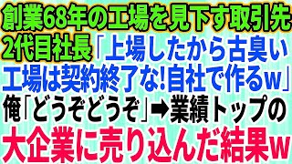 【スカッとする話】創業68年の工場を見下す取引先の2代目社長「上場したから古臭い工場は契約終了な！自社工場で作るわ」俺「どうぞどうぞ」→業界で業績トップ企業に売込んだ結