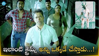 ఇలాంటి క్రైమ్స్ అన్ని ఒక్కడే చేస్తాడు..| Kurukshetram Movie Scene| Thiller Movies| iDream HD Movies