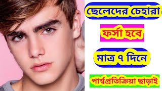 skin whitening .ছেলেদের ত্বক ফর্সা করার উপায় মাত্র ৭ দিনে । গায়ের রং ফর্সা করার উপায় । beauty tips .