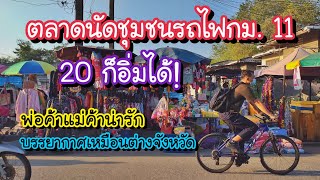 ตลาดนัดชุมชนรถไฟกม. 11 ของกินราคาถูก 20 บาท ก็อิ่มได้ พ่อค้าแม่ค้าน่ารัก | Bangkok Street food