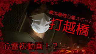 【心霊】心霊初動画！　横浜最強心霊スポット「打越橋」