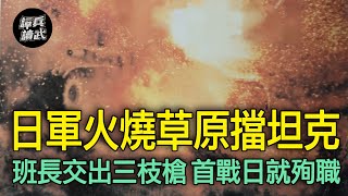 戰一營長坦克在前擋子彈　車腹下挖淺溝夜守陣地阻逆襲｜譚兵讀武EP143精華