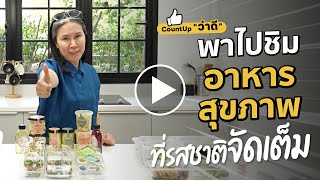 CountUp ว่าดี - พาไปชิมอาหารสุขภาพที่รสชาติจัดเต็ม