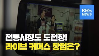 코로나19시대…전통시장도 이젠 ‘라이브 커머스’ / KBS뉴스(News)