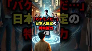 実は日本人限定の特殊能力3選 #海外の反応