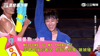 賴晏駒 小賴｜Welcome to my paradise 摔壞最後的奢望 乾我什麼事 娘娘槍｜【2022花蓮夏戀嘉年華】