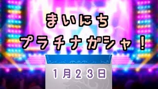 【デレステ】毎日プラチナガシャ！#495