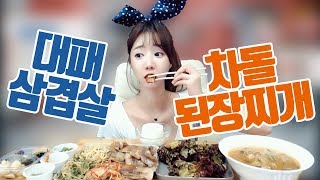 셀리먹방♥ 삼겹살 맛집 고고대패삼겹살+차돌 된장찌개 먹방~♡ Mukbang Eating Show