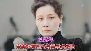 1958年真实录像，宋美龄第四次访美寻求援助，鼓动美方核打击大陆