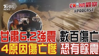 甘肅規模6.2強震逾百亡 揭4原因傷亡慘重 恐規模5以上餘震｜CHINA觀察PODCAST @TVBSNEWS01