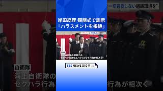 岸田総理「ハラスメントを根絶」「仲間同士助け合い」航空自衛隊・入間基地で指示｜TBS NEWS DIG #shorts