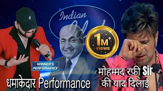 धमाकेदार Performance || मोहम्मद रफी साहब ki yaad दिलाई || Indian ido || Duplicate Himesh