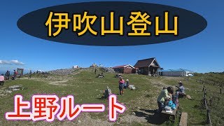 ★4K【伊吹山登山】上野コ－ス。伊吹山(標高1,377m)登頂記。