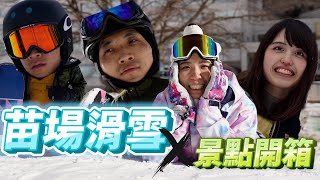 【Vlog】苗場滑雪+越後湯澤景點開箱（清津峽，森之學校，CoCoLo湯沢）