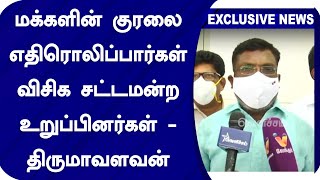 மக்களின் குரலை எதிரொலிப்பார்கள் விசிக சட்டமன்ற உறுப்பினர்கள் - திருமாவளவன் | Thirumavalavan | VCK