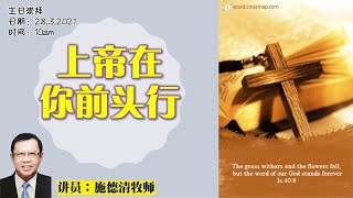 28.03.2021 清福堂主日崇拜聚会 //上帝在你前头行 / 施德清牧师