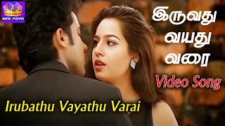 Iruvathu  Vayathu  Varai  H D Song | இருவது வயது வரை  | S. Janaki, Hariharan | Deva | Love Duet Song