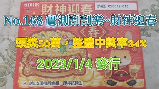 [刮刮樂系列]實測刮刮樂No.168#財神迎春#中獎率34%,頭獎50萬#中獎