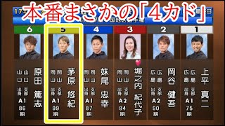 【G1地区選競艇】本番まさかの「4カド」⑤茅原悠紀、気合の一撃なるか？