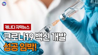 [캐나다 자막뉴스] 모더나, 코로나19 백신 1상 임상 시험 성공… 희망 보인다