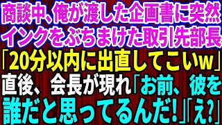 【スカッとする話】商談中、中卒の俺を見下す取引先のエリート部長が企画書にインクをぶちまけ「20分以内に出直してこいｗ」→直後、血相を変えて現れた会長「お前、彼を誰だと思ってるんだ！」部長「え？