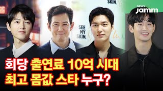 [연예계 이슈] 회당 출연료 10억 시대 최고 몸값 스타 누구? | 뉴스잼 newsjamm