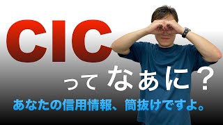 【CIC】個人信用情報機関ってなに？