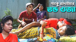 পাংকু ভাদাইমা | নতুন আকর্ষণ | ভন্ড ওঝা | Panku Vadaima | Vondo Oja | Toa moni 2024