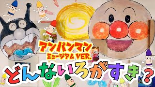 どんないろがすき アンパンマンミュージアムVer. ｜おかあさんといっしょ｜こどものうた