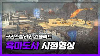 [파판14] PvP 크리스탈라인 컨플릭트 흑마도사 시점