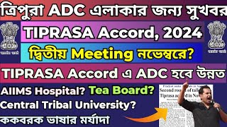 TIPRASA Accord এ ADC হবে উন্নত|TIPRASA Accord New Update|Tiprasa Accord News#tiprasanews#tripuranews