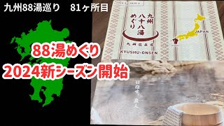 2024新シーズン開始‼️新施設11ヶ所はここだ♨️【九州八十八湯81】