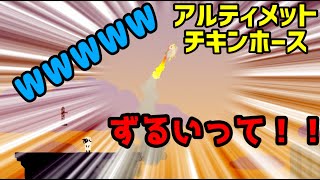 性格の悪さが出てしまうゲームで大喧嘩しました【アルティメットチキンホース】【接続不良の二人組】