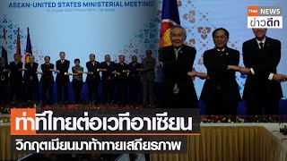 ท่าทีไทยต่อเวทีอาเซียน วิกฤตเมียนมาท้าทายเสถียรภาพ | TNN ข่าวดึก | 4 ส.ค. 65