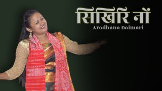 Arodhana Daimari || Shikiri Nwng ( सिखिरि नों ) || New Bodo Video