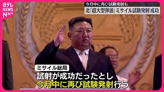 【北朝鮮】「超大型弾頭」ミサイル試験発射“成功”