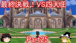 いよいよ最終決戦！カロス四天王に挑戦Part25【ポケモンXY】【ゆっくり実況】