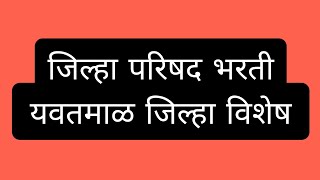 यवतमाळ जिल्हा  विशेष | #जिल्हा #zpexam | जिल्हा परिषद भरती | अंगणवाडी पर्यवेक्षिका | आरोग्यसेवक इ.