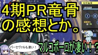 4期PR竜骨の感想とか。マルコポーロが凄い！？【アズレン/azur lane/碧蓝航线】