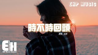 任然 - 時不時回頭『請你時不時在屬於我的星球逗留溫柔，用這種方式輓留，用我的方式紀念著我們經過銀河宇宙。』【動態歌詞MV】