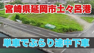 延岡市土々呂港を息子のバイクでぶらり散歩してみた