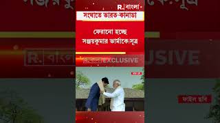 ভারতীয় রাষ্ট্রদূতকে অপমান কানাডার। অযৌক্তিক অভিযোগ, কড়া বিবৃতি দিল্লির