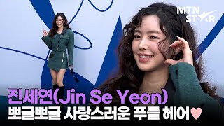 복고 여신 진세연, 사람이 이렇게 사랑스러울 수가 🥰  ｜ Jin Se Yeon, 2025 Seoul Fashion Week / MTN STAR