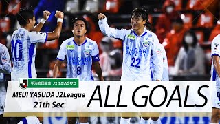 Ｊ２第21節の全ゴールまとめ！ALL GOALS:明治安田生命Ｊ２第21節